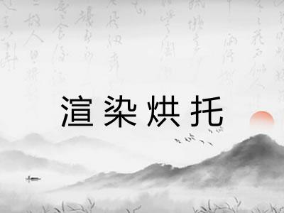 渲染烘托