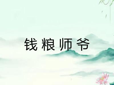 钱粮师爷