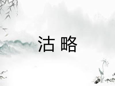 沽略