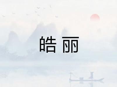 皓丽