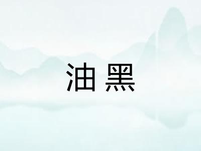 油黑