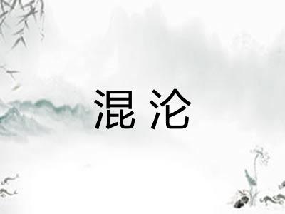 混沦