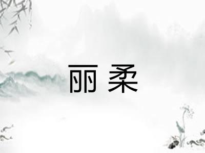 丽柔