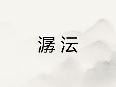 潺沄