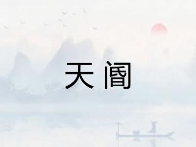 天阍