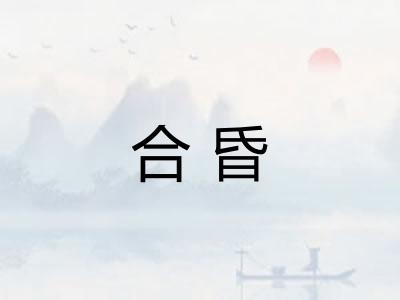 合昏