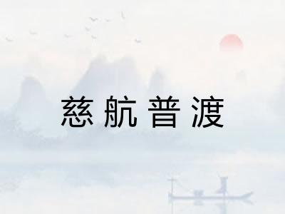 慈航普渡