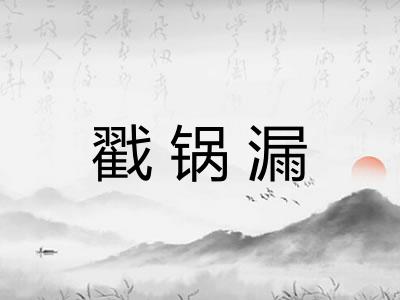 戳锅漏