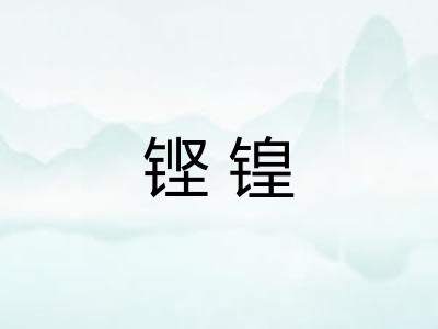 铿锽