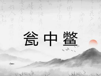 瓮中鳖