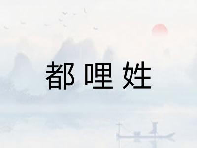 都哩姓