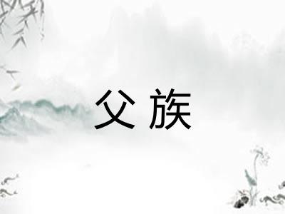 父族