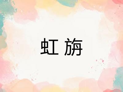 虹旃