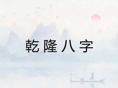 乾隆八字