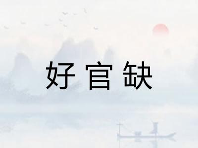 好官缺