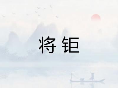 将钜