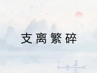 支离繁碎