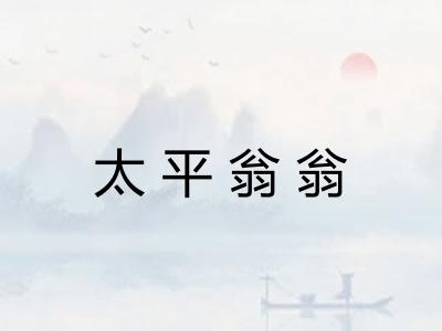 太平翁翁