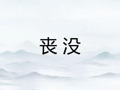 丧没