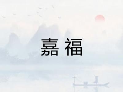 嘉福