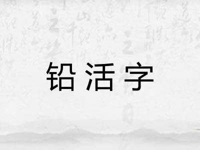 铅活字