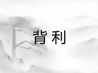 背利