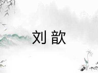 刘歆