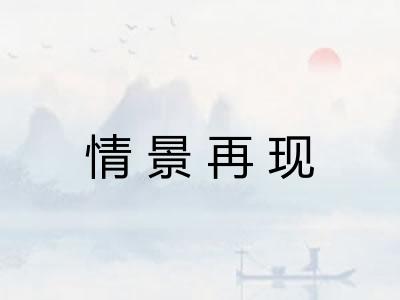 情景再现