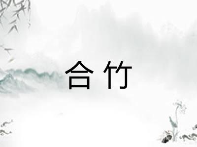 合竹