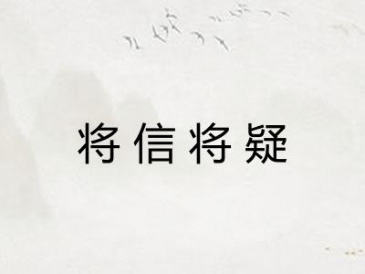 将信将疑