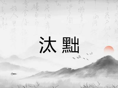 汰黜