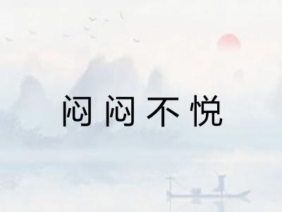 闷闷不悦