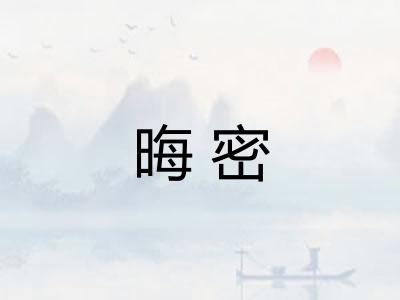 晦密