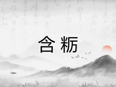 含粝