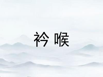 衿喉