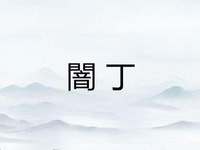 闇丁