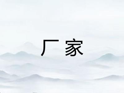 厂家