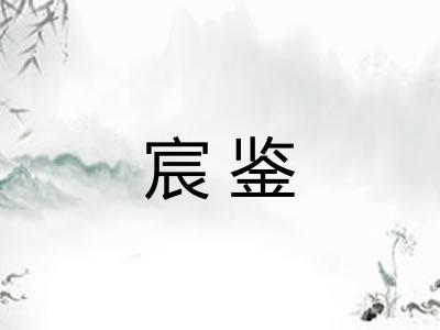 宸鉴