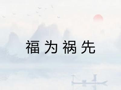 福为祸先