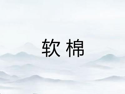 软棉