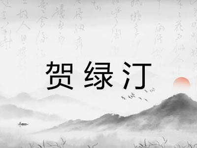 贺绿汀