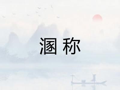 溷称