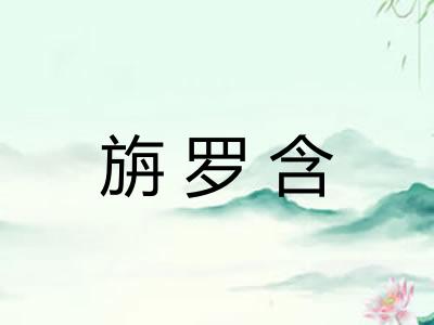 旃罗含