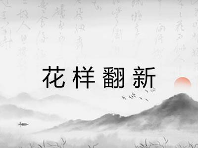 花样翻新