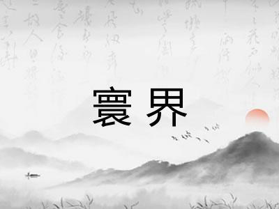 寰界