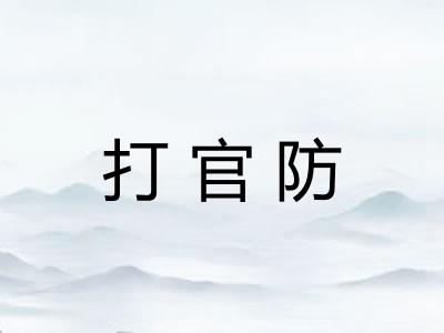 打官防