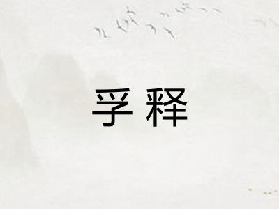 孚释