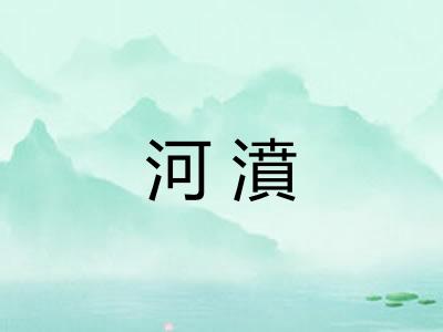 河濆