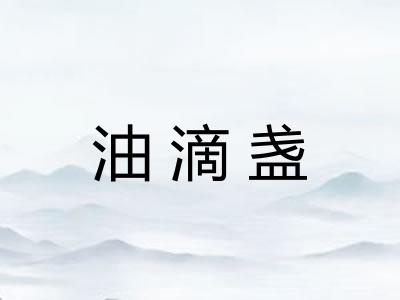 油滴盏