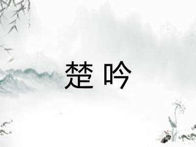 楚吟